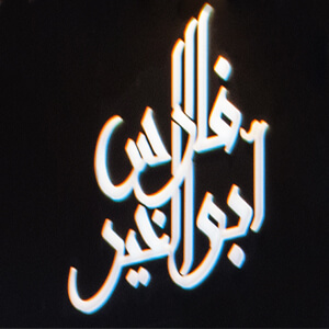 FARES ABU AL KHEIR JEWELLERY