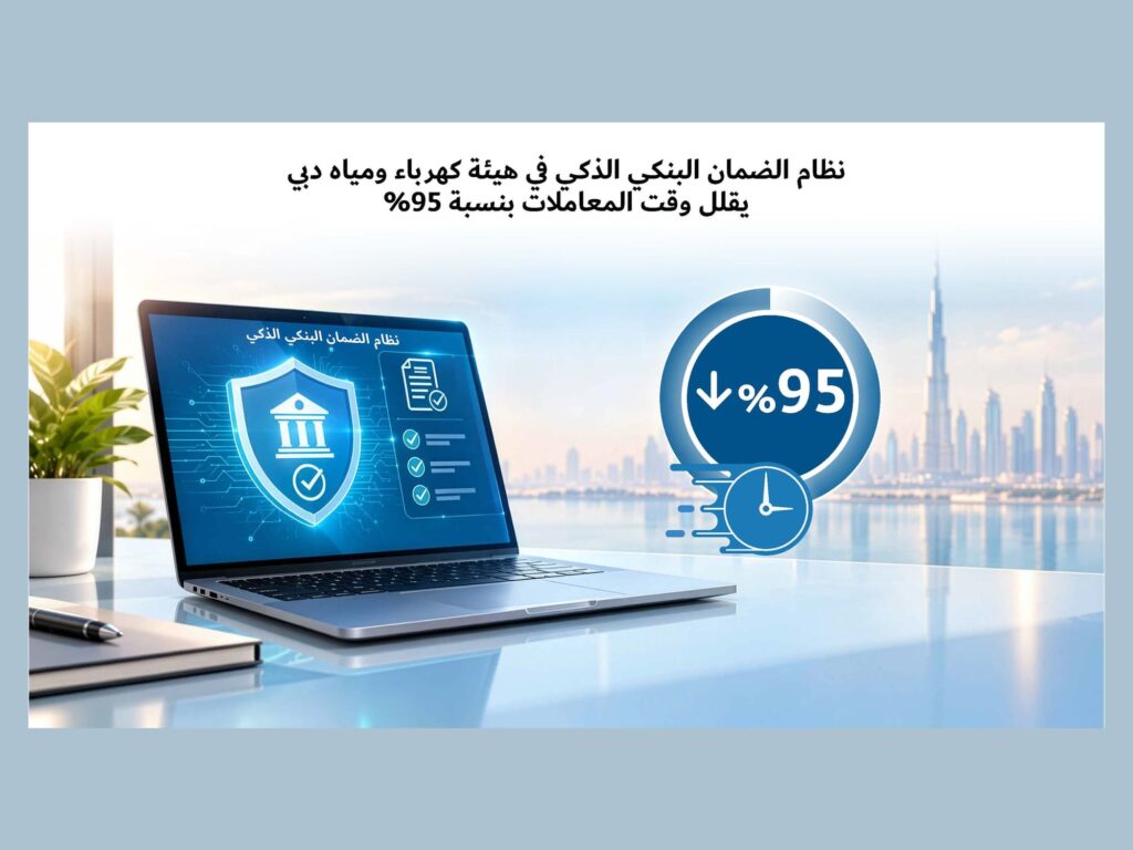 DEWA's Smart Bank Guarantee System transforms efficiency with 95% reduction in processing times